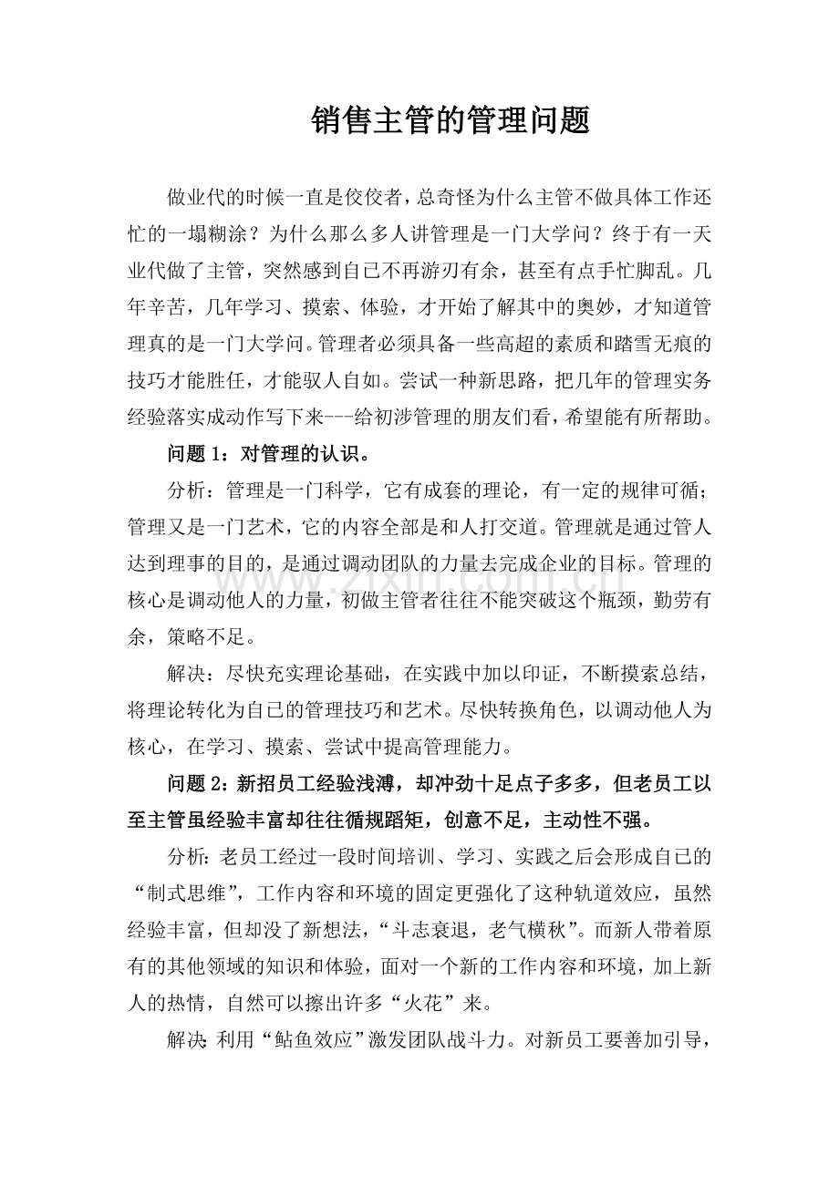 销售主管的管理问题.doc_第1页