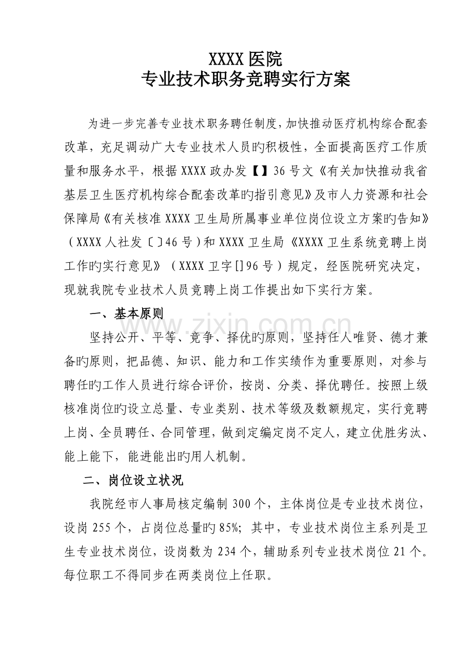 专业技术职务竞聘实施方案.doc_第1页