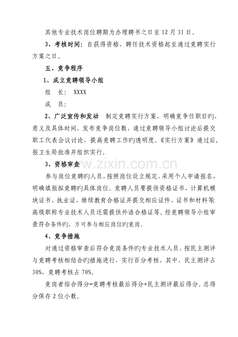 专业技术职务竞聘实施方案.doc_第3页