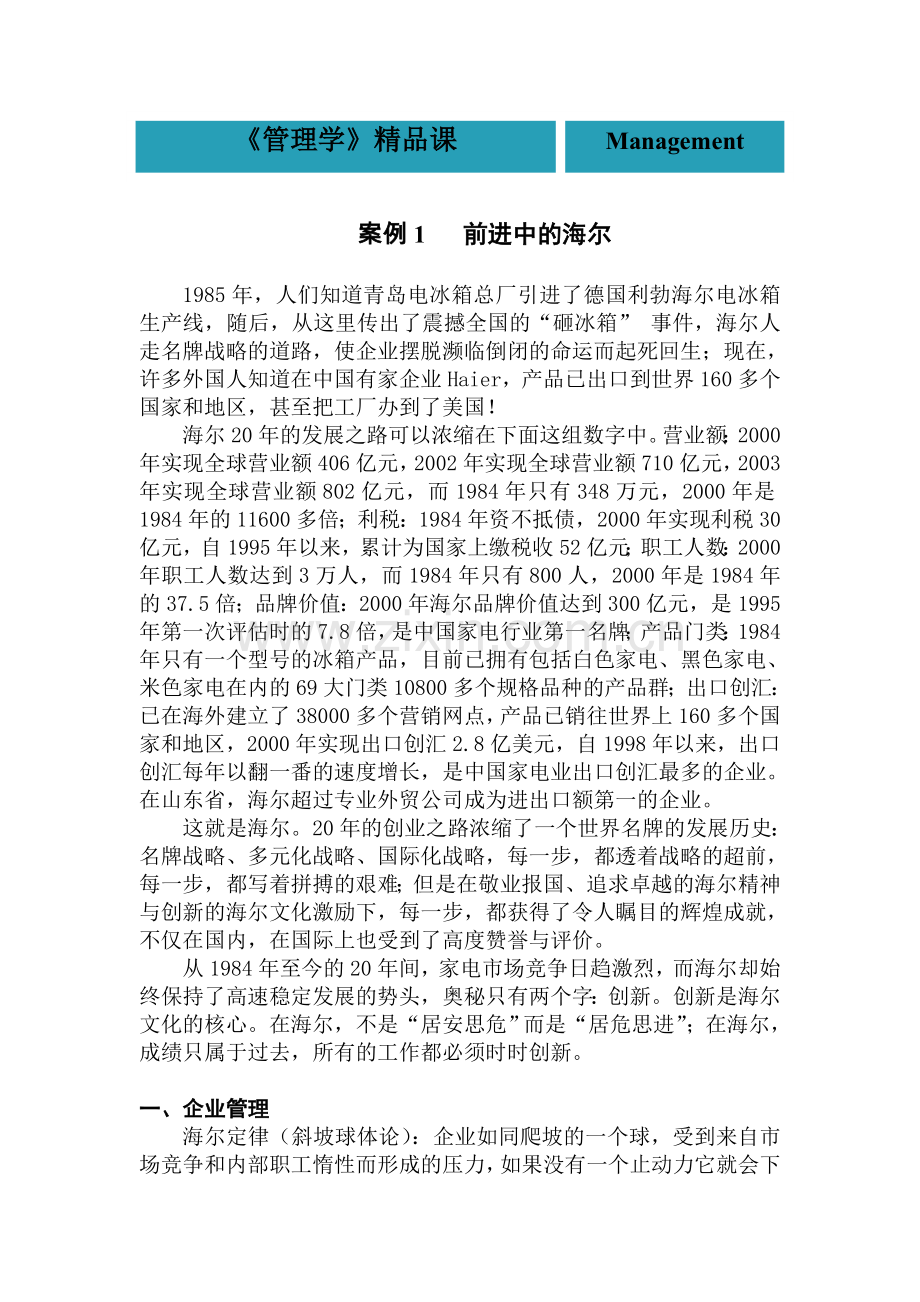 管理学经典案例分析.doc_第1页