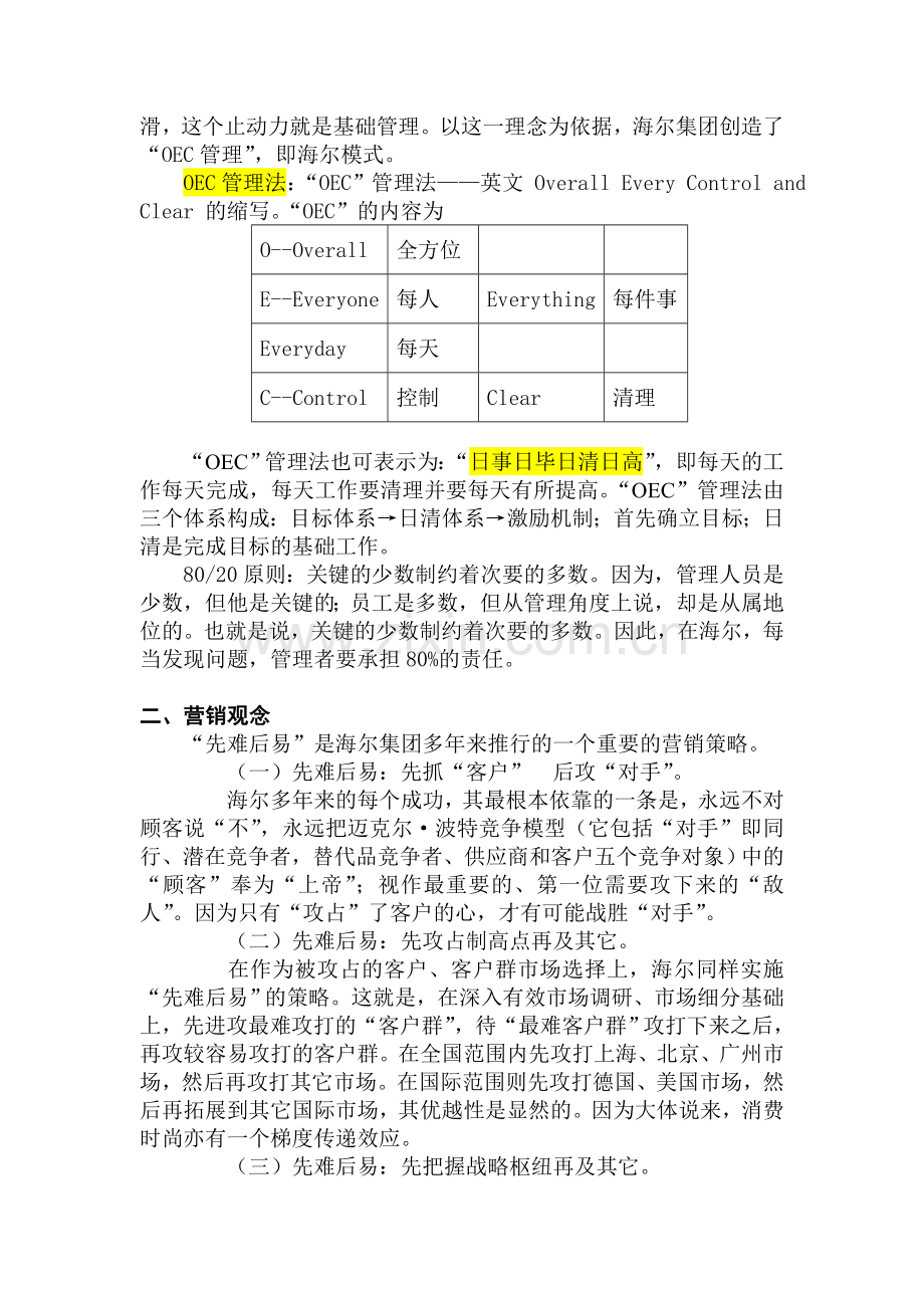 管理学经典案例分析.doc_第2页