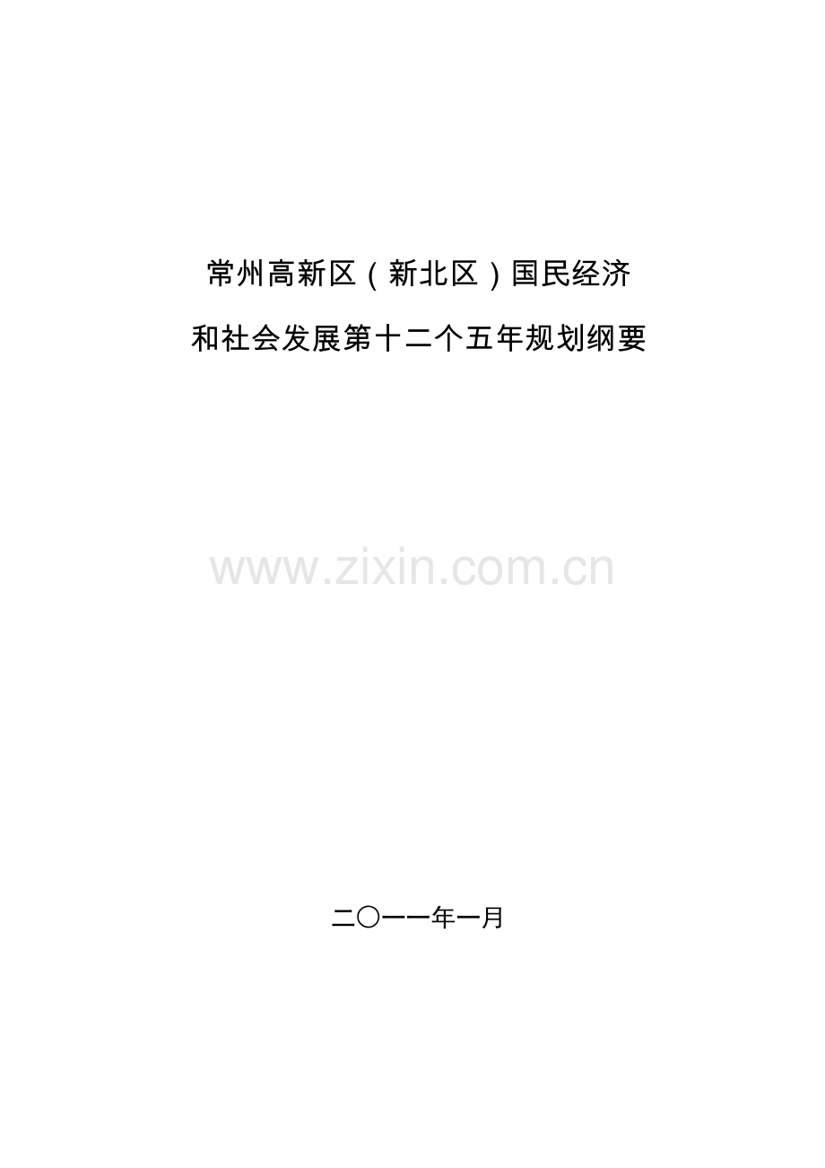 常州市新北区十二五规划.doc_第1页