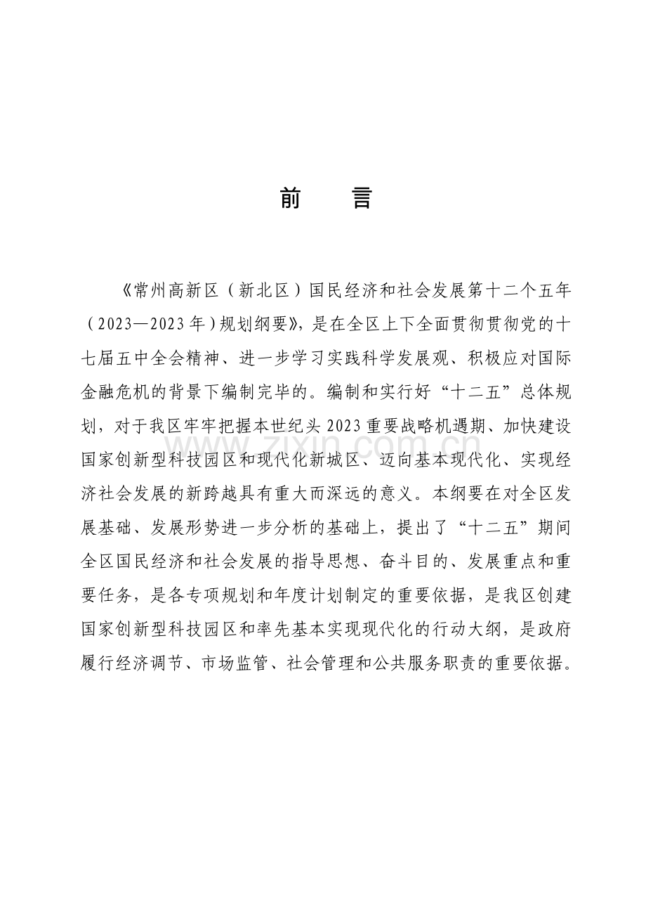 常州市新北区十二五规划.doc_第2页