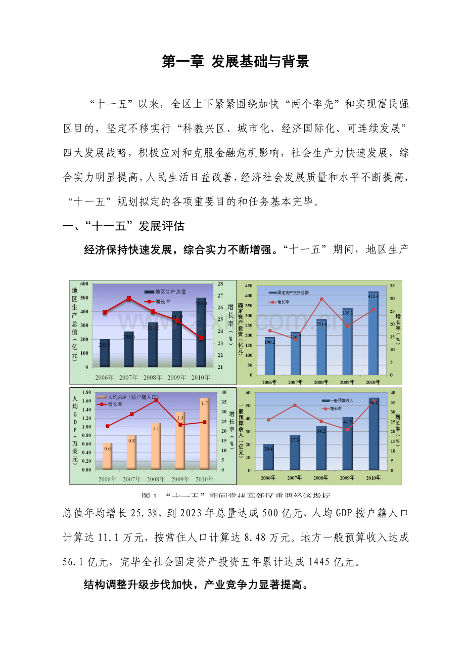 常州市新北区十二五规划.doc_第3页