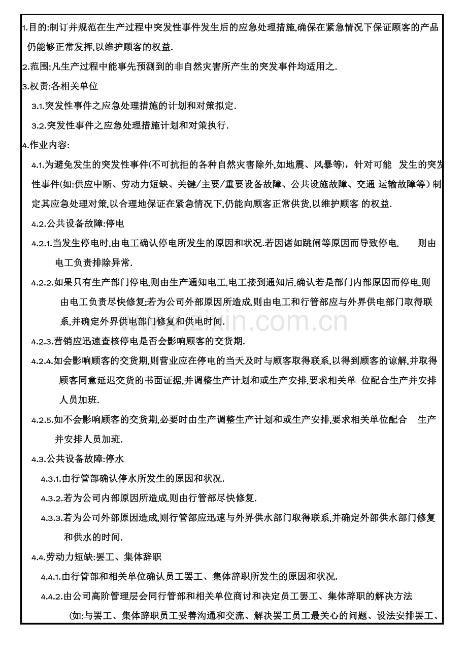 紧急应变管理规定.doc_第1页