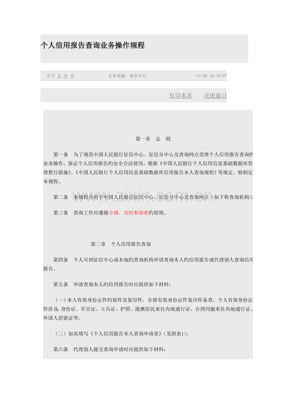 中国人民银行——个人信用报告查询业务操作规程.doc_第1页