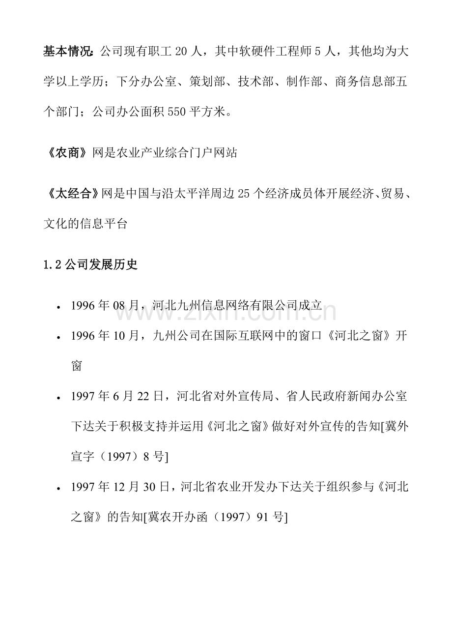 商业计划书实际样本农商网商业计划.doc_第2页