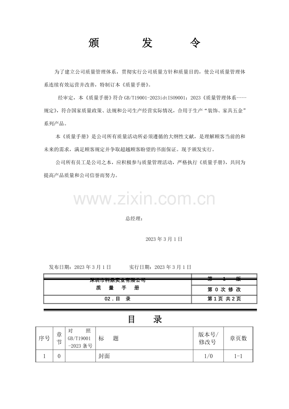 深圳市五金实业有限公司质量手册.doc_第2页