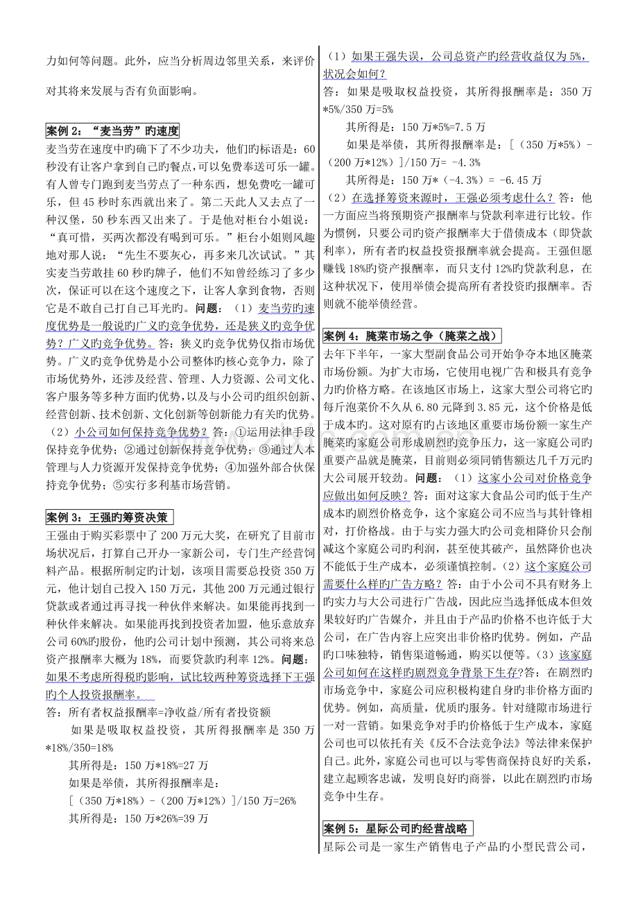 小企业管理案例分析.doc_第3页