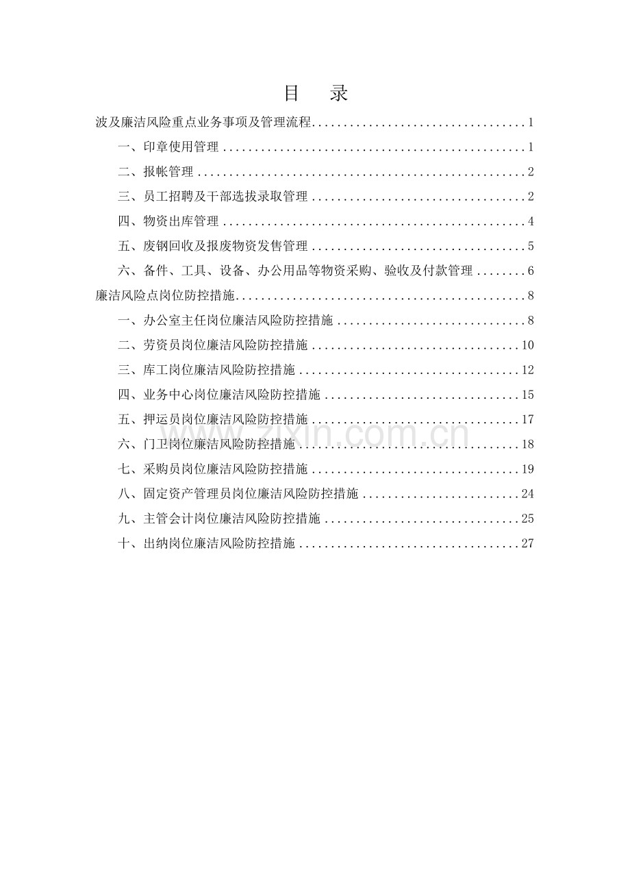 廉洁风险点岗位防控措施.doc_第2页