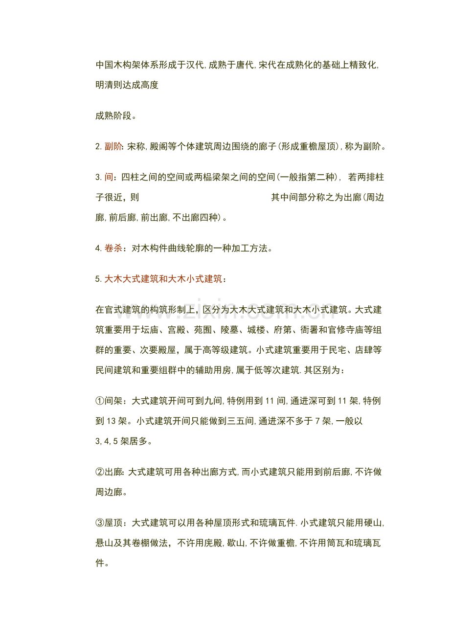 中国建筑史名词解释个.doc_第1页