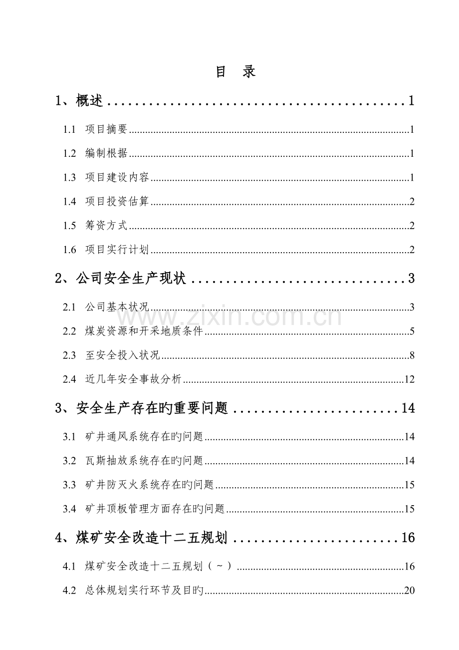 山西省煤炭集团有限责任公司煤矿安全改造项目可行性研究报告.doc_第1页