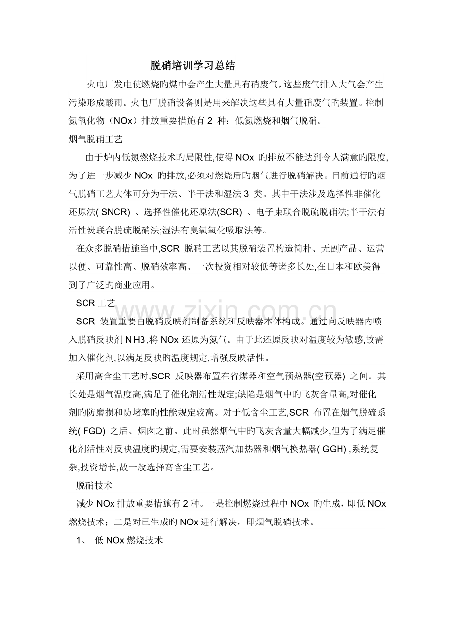 脱硝培训学习总结.doc_第1页