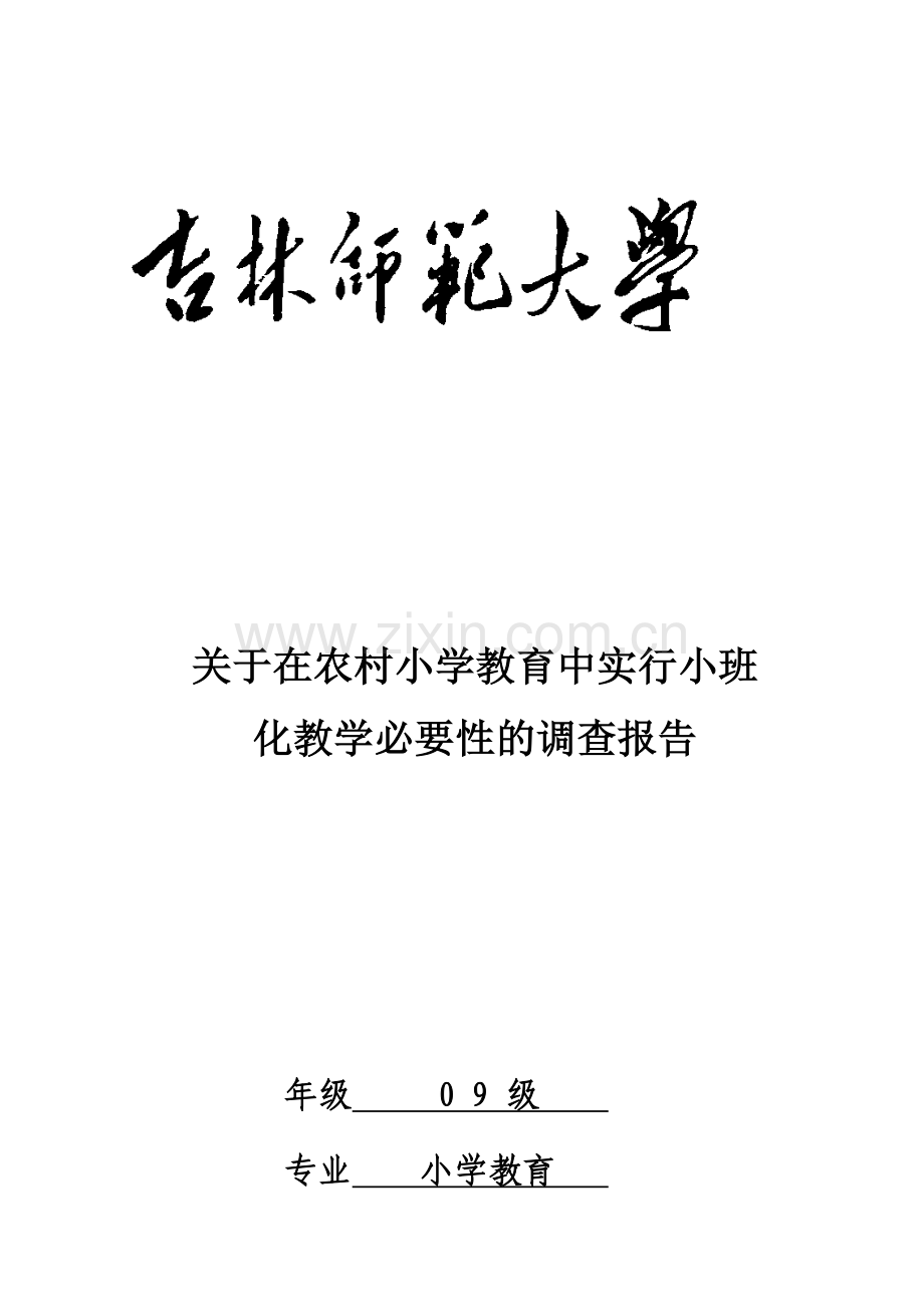 在农村小学教育中实施小班化教学的必要性.doc_第1页