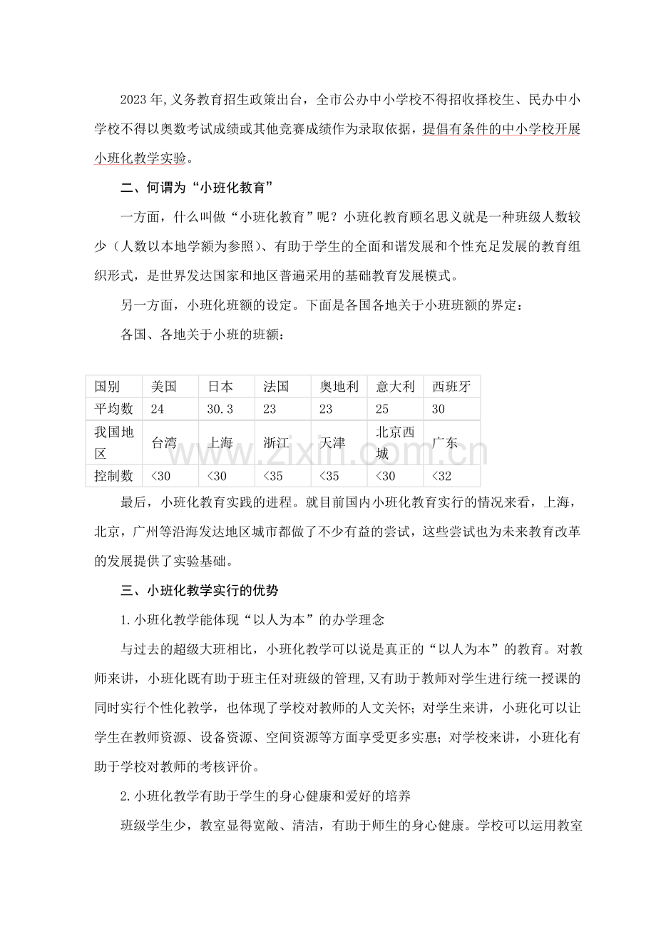 在农村小学教育中实施小班化教学的必要性.doc_第3页