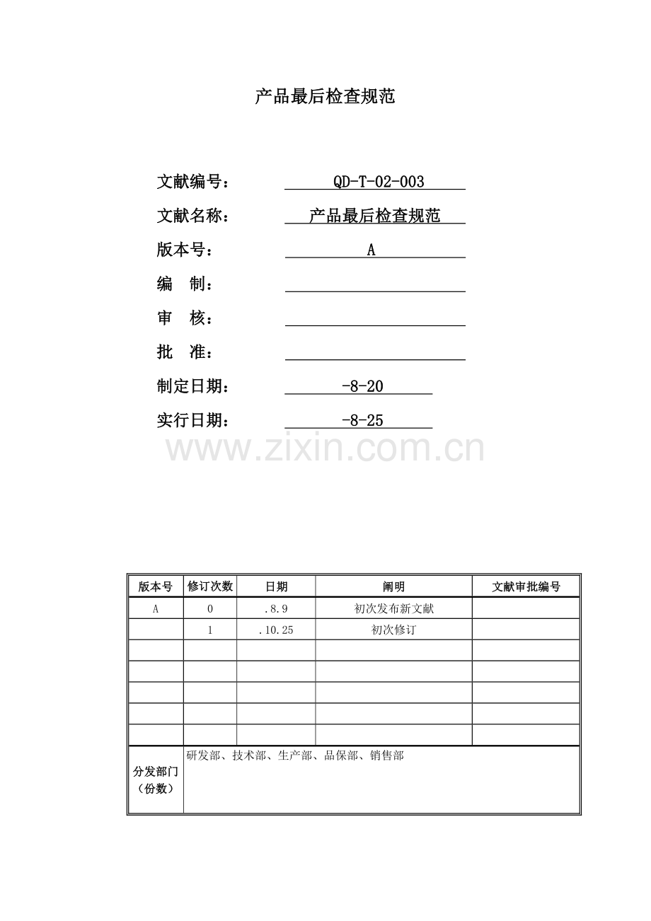 产品最终检验规范(1025定稿).docx_第1页