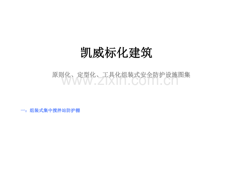 标准化组装式安全防护设施图集.doc_第1页