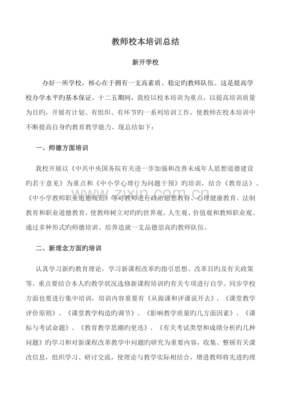 教师校本培训总结.docx_第1页