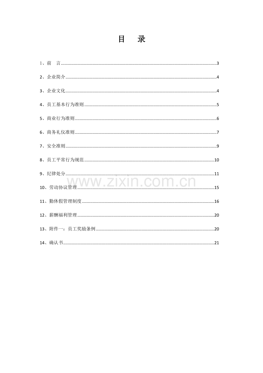 物联网科技公司员工手册.doc_第2页