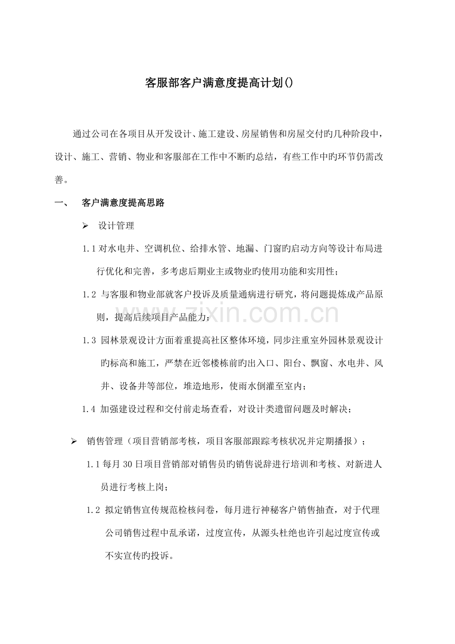 客服部年度客户满意度提升计划.2-.26.docx_第1页