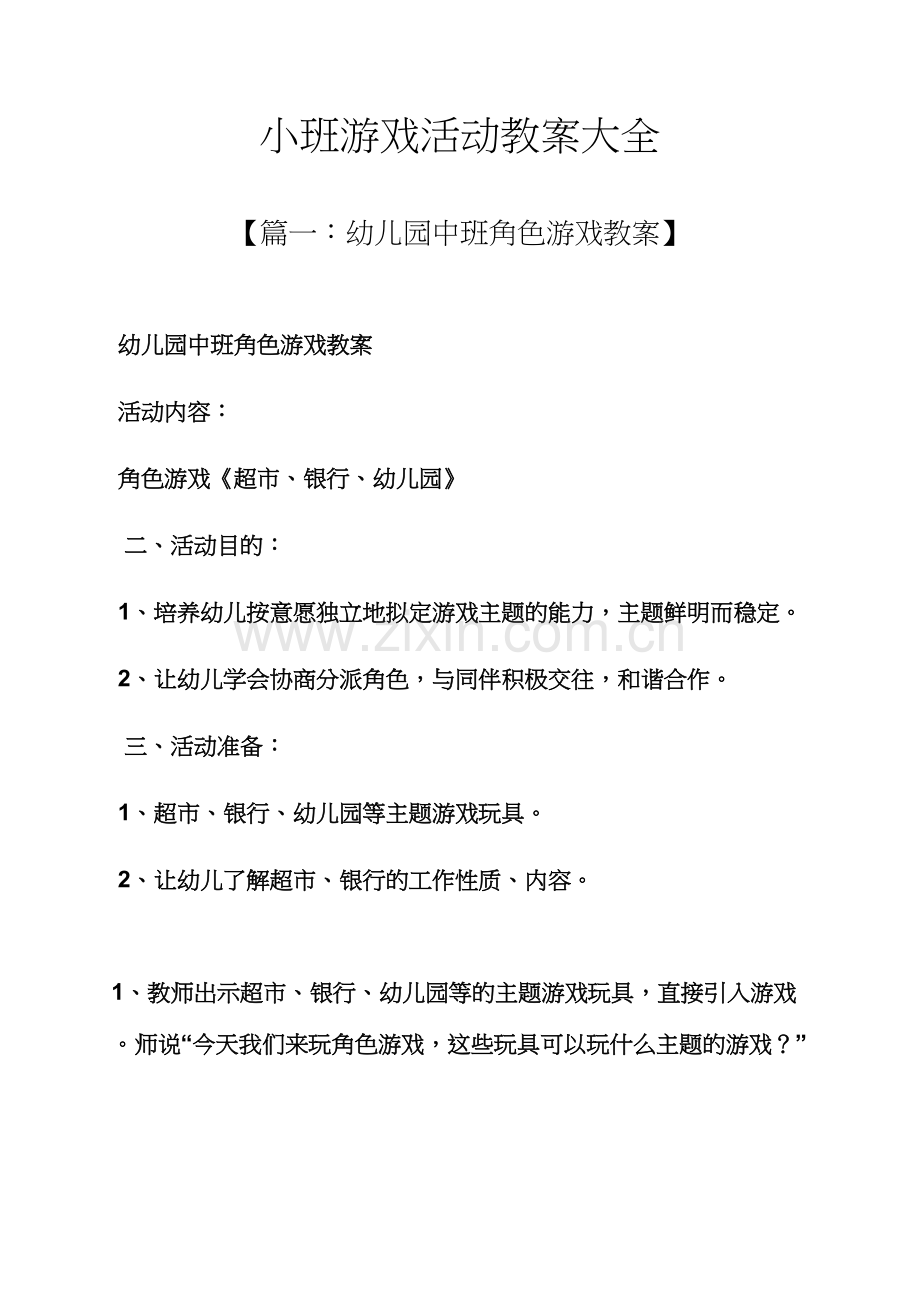 小班游戏活动教案大全.docx_第1页