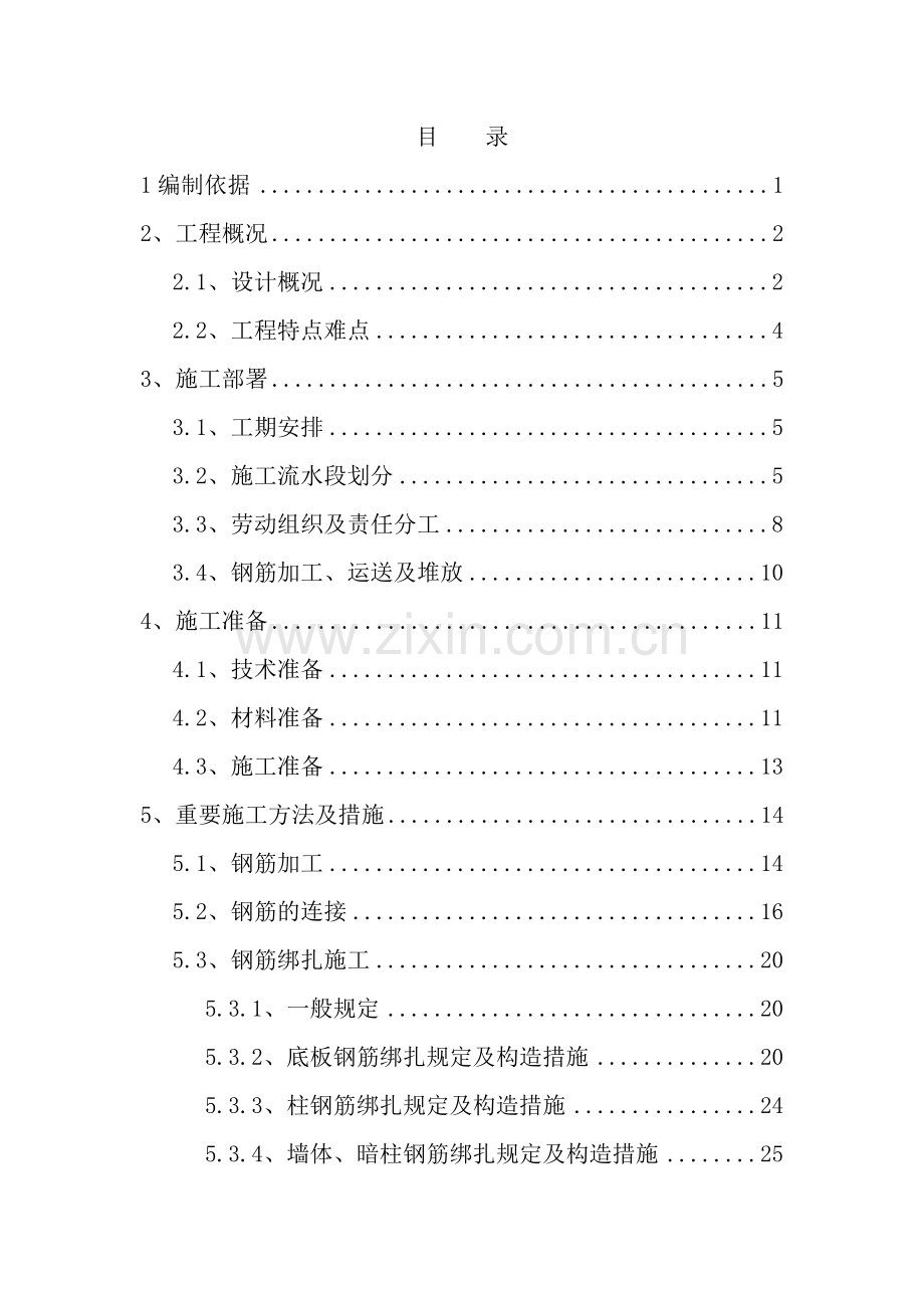 啵啷鼓工程钢筋施工方案.doc_第2页