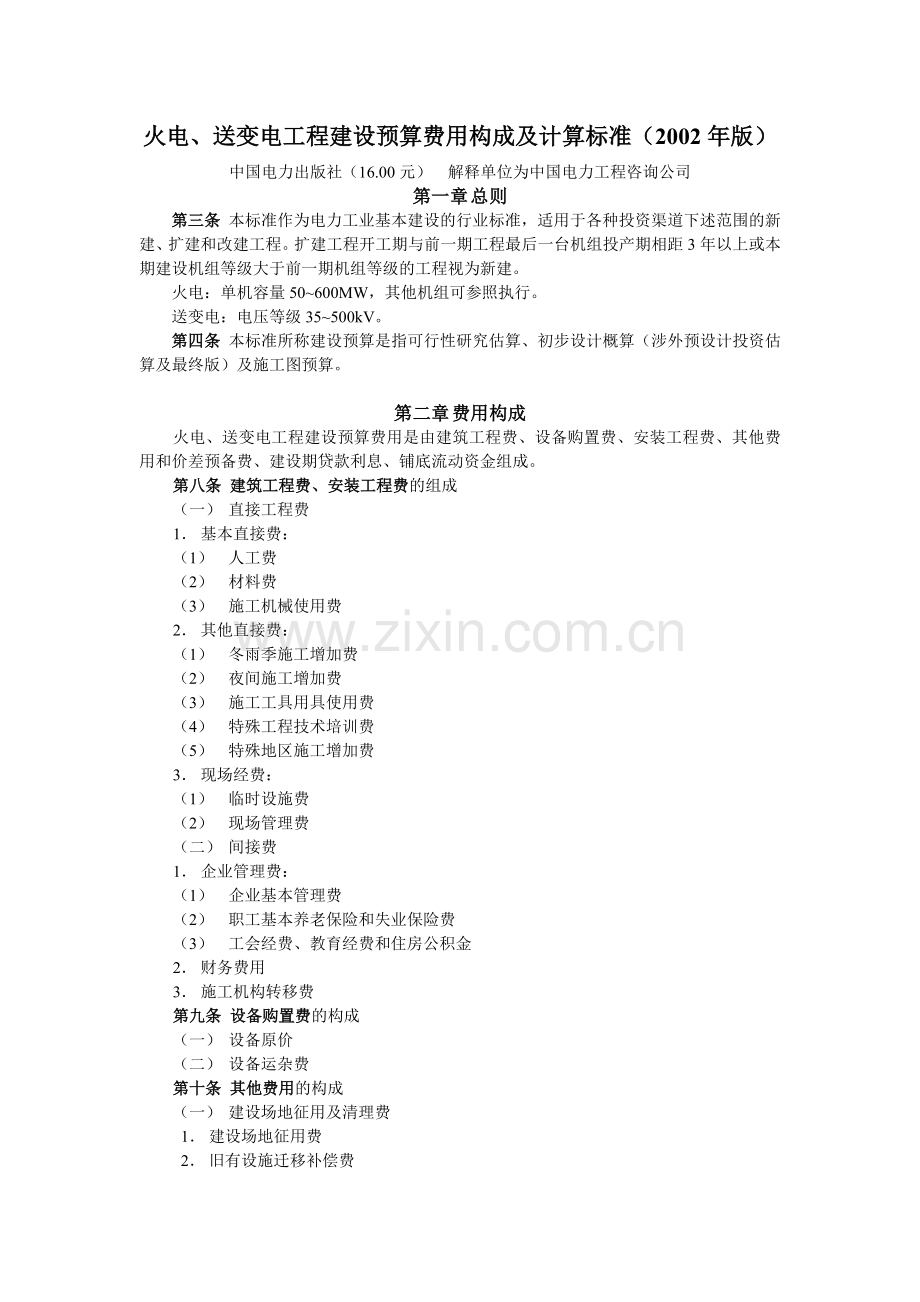 电力工业基本建设预算管理制度及规定.doc_第1页