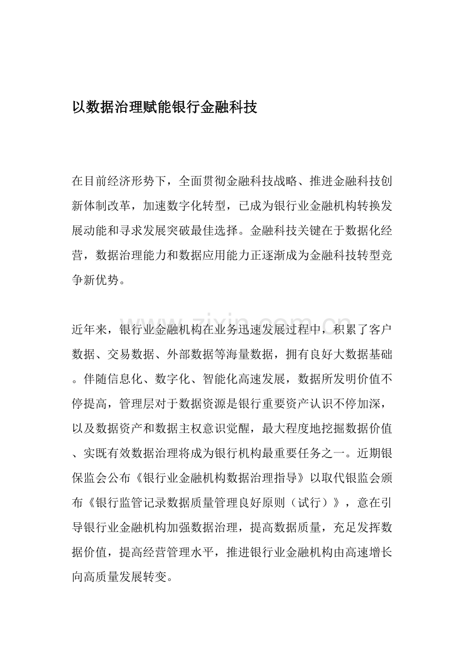 以数据治理赋能银行金融科技.doc_第1页