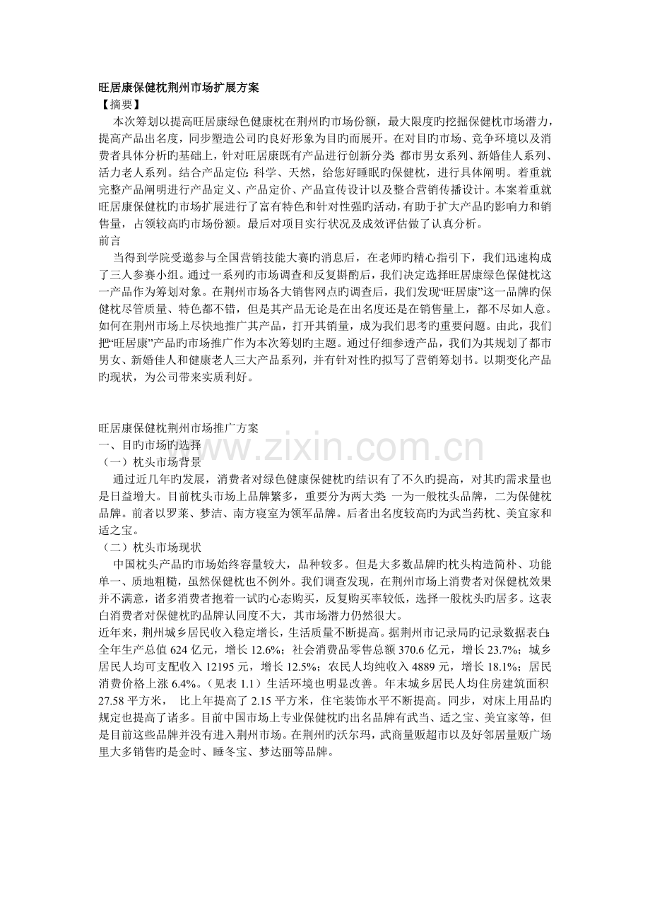 保健枕营销策划方案.doc_第1页