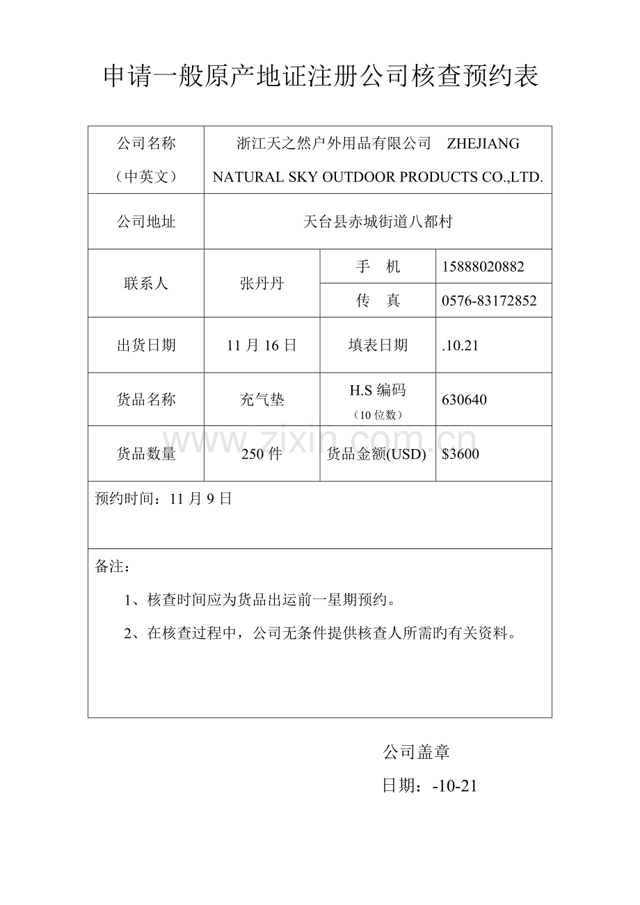 贸促会注册申请表新.doc_第1页