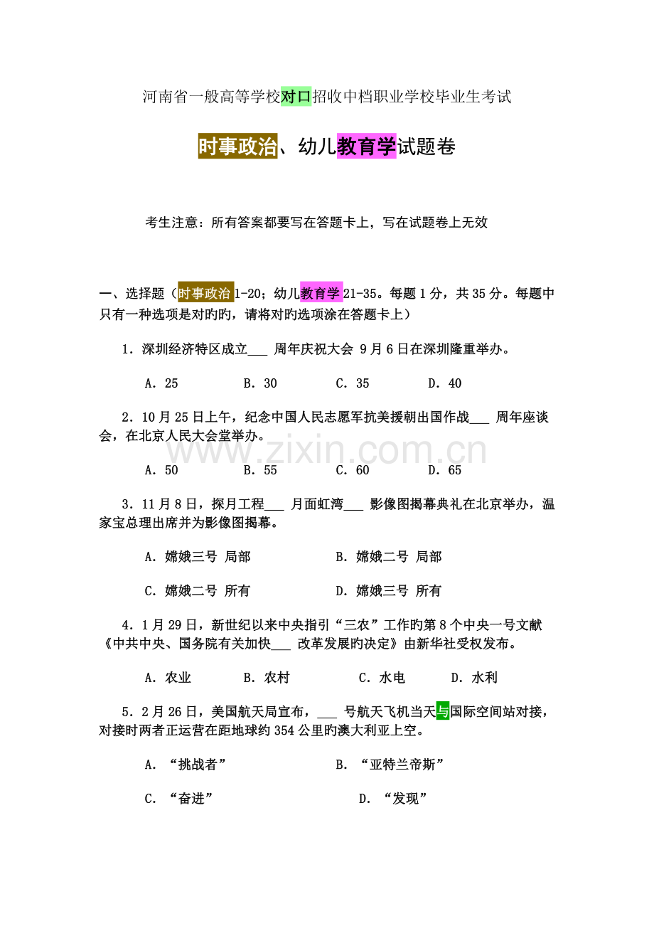 河南省普通高等学校对口招收中等职业学校毕业生考试.doc_第1页