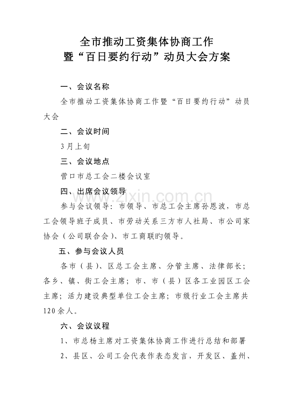 工资集体协商启动仪式方案及发言稿.doc_第1页