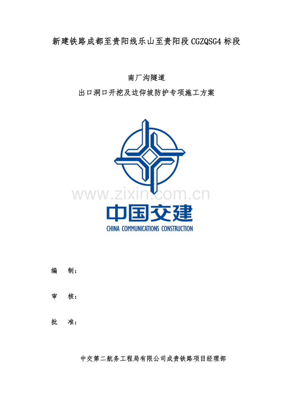 隧道出口开挖及边仰坡防护专项施工方案.doc_第1页