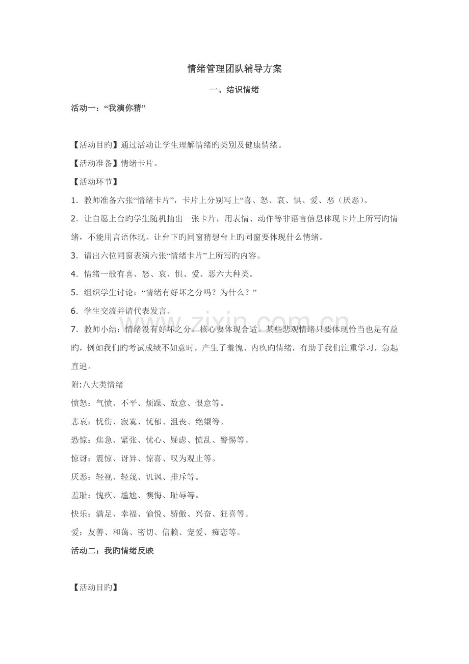 情绪管理团体辅导活动方案.doc_第1页