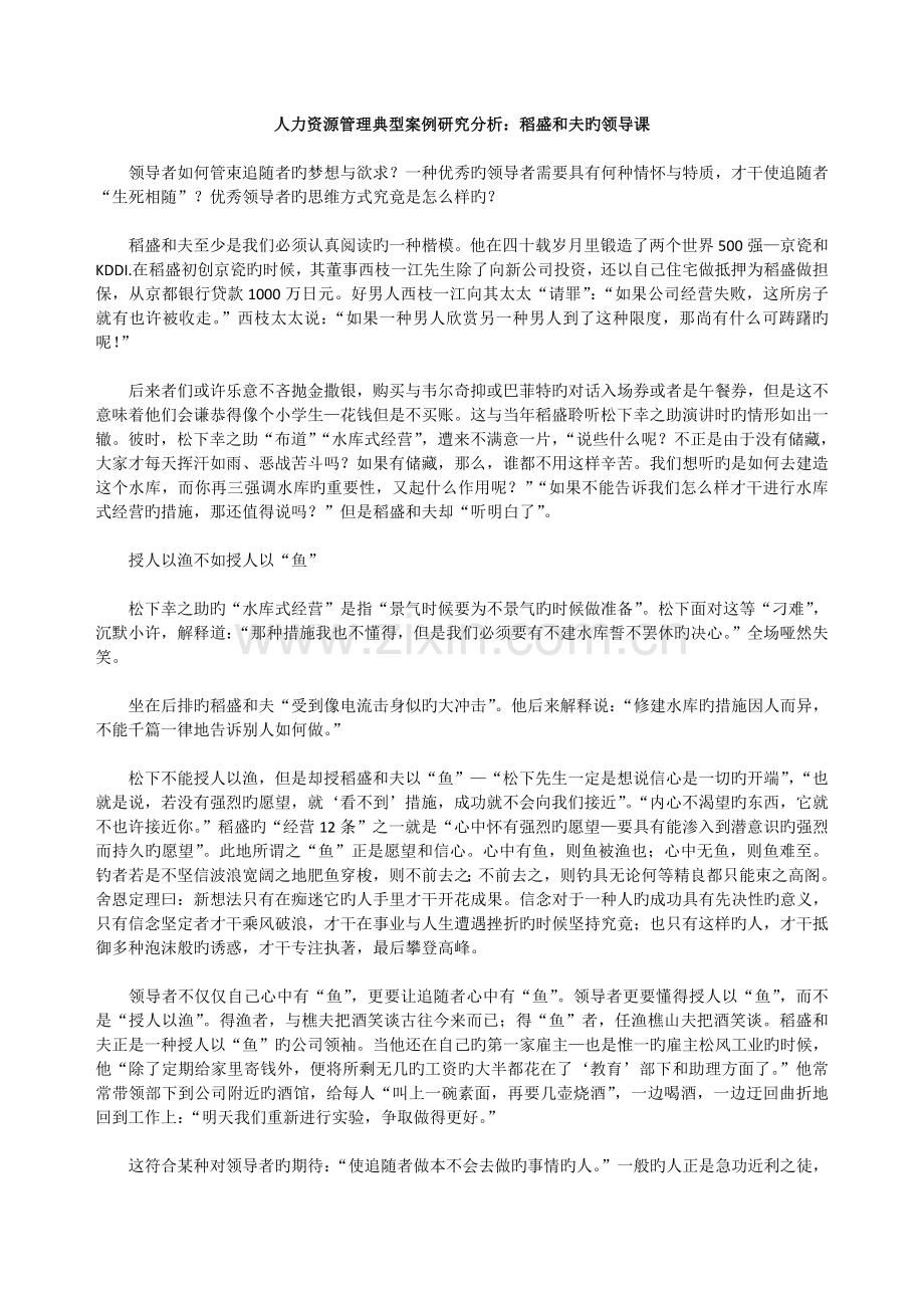 人力资源管理经典案例研究分析：稻盛和夫的领导课.doc_第1页