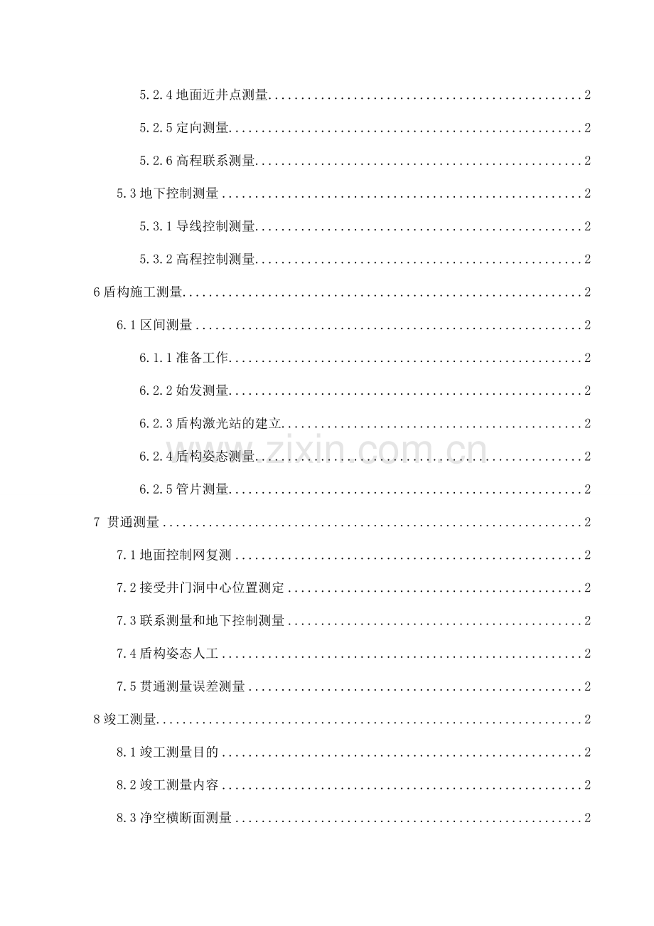 盾构施工专项测量施工方案.doc_第3页