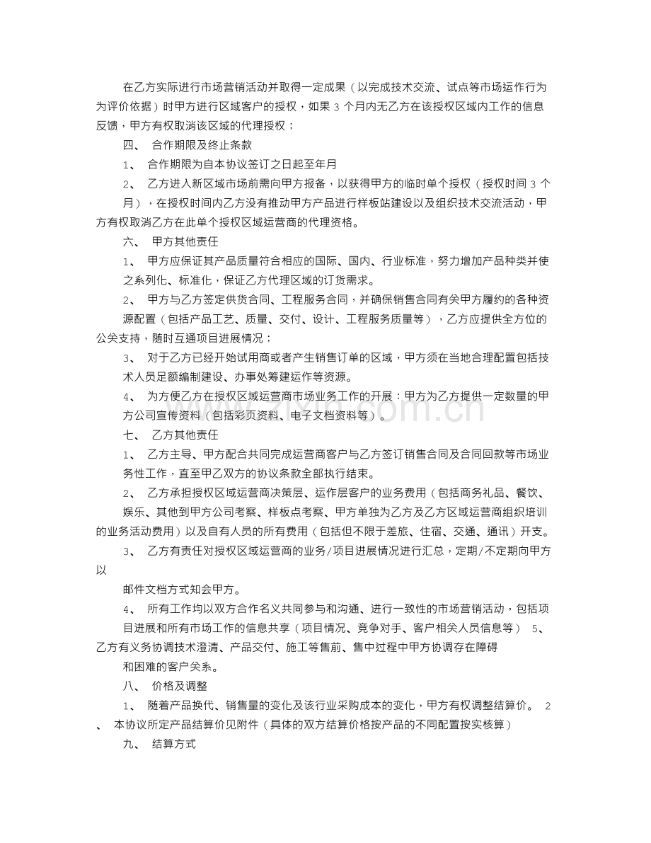 产品代理合作意向书.doc_第2页