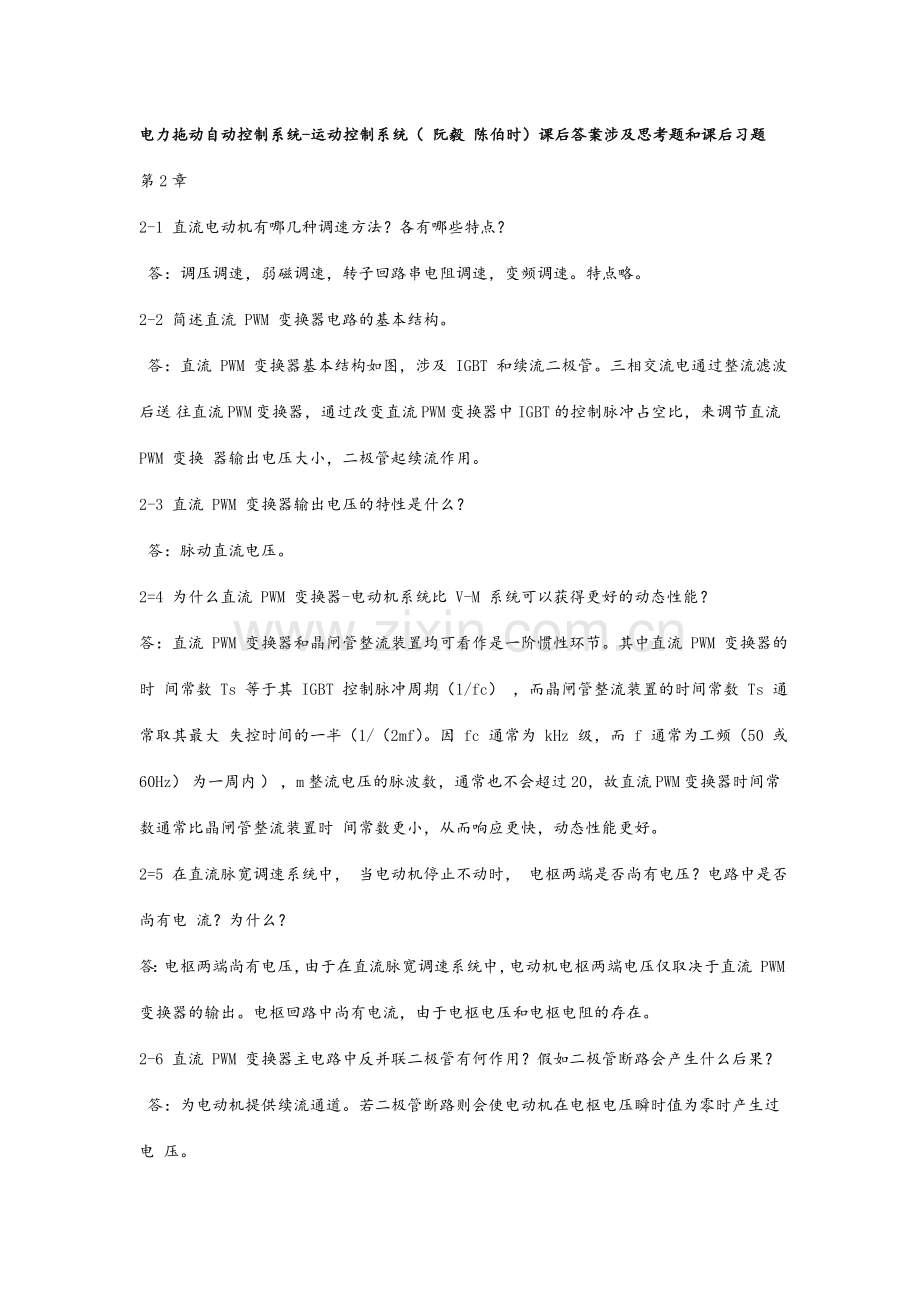 运动控制系统思考题和课后习题答案.doc_第1页