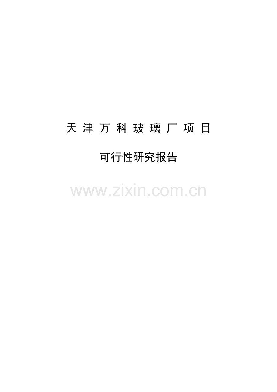 天津万科玻璃厂项目可行性研究报告.doc_第1页