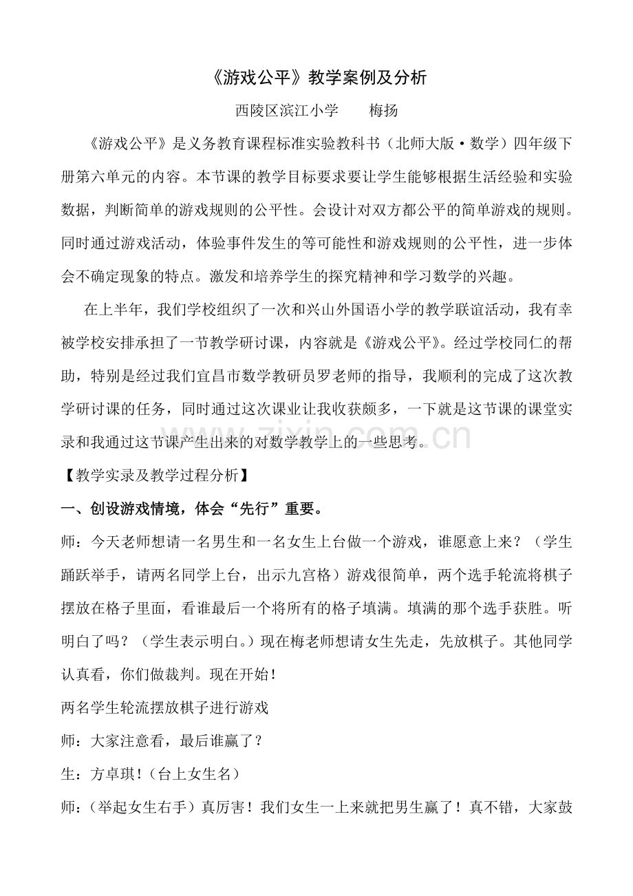 游戏公平送课实录.doc_第1页