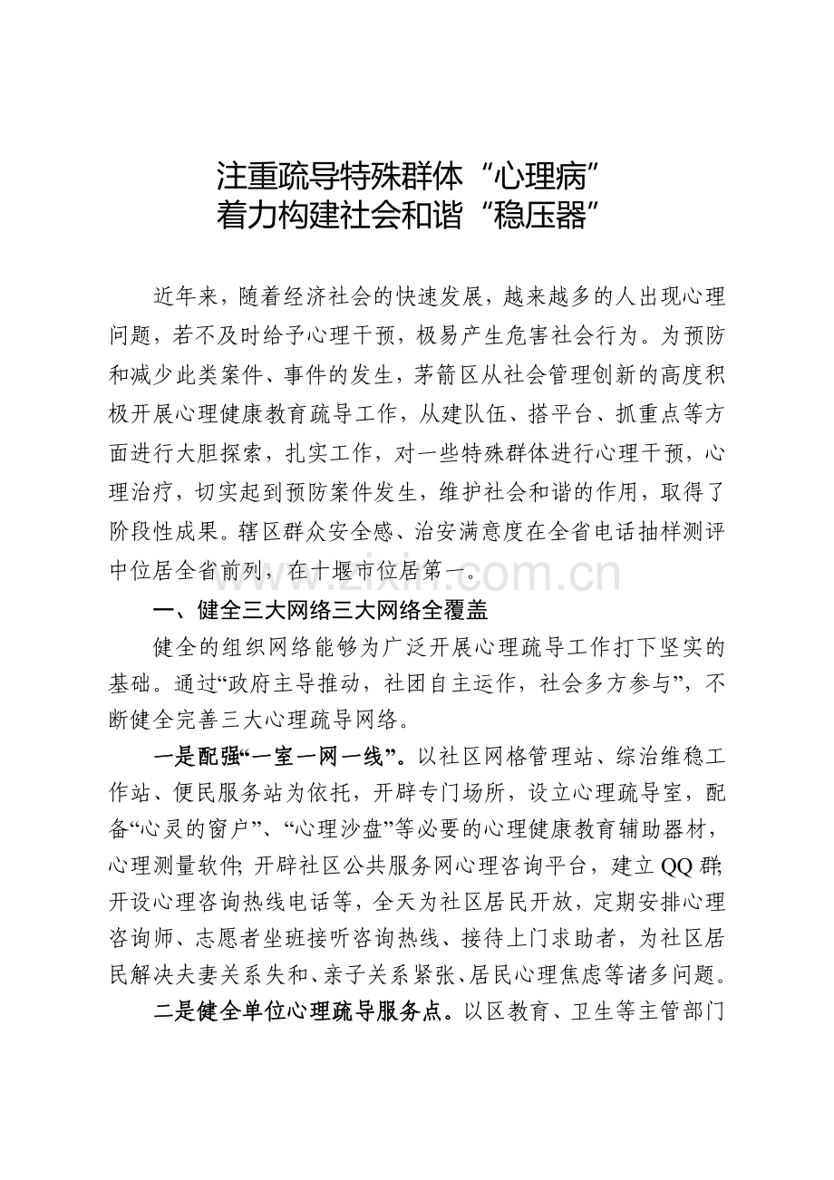 注重疏导特殊群体心理病着力构建社会和谐稳压器.doc_第1页