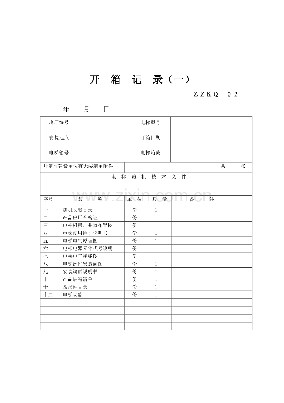 电梯施工记录.doc_第3页