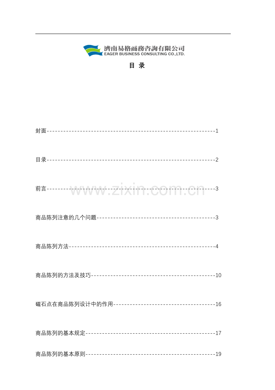 超市商品陈列标准手册.doc_第2页