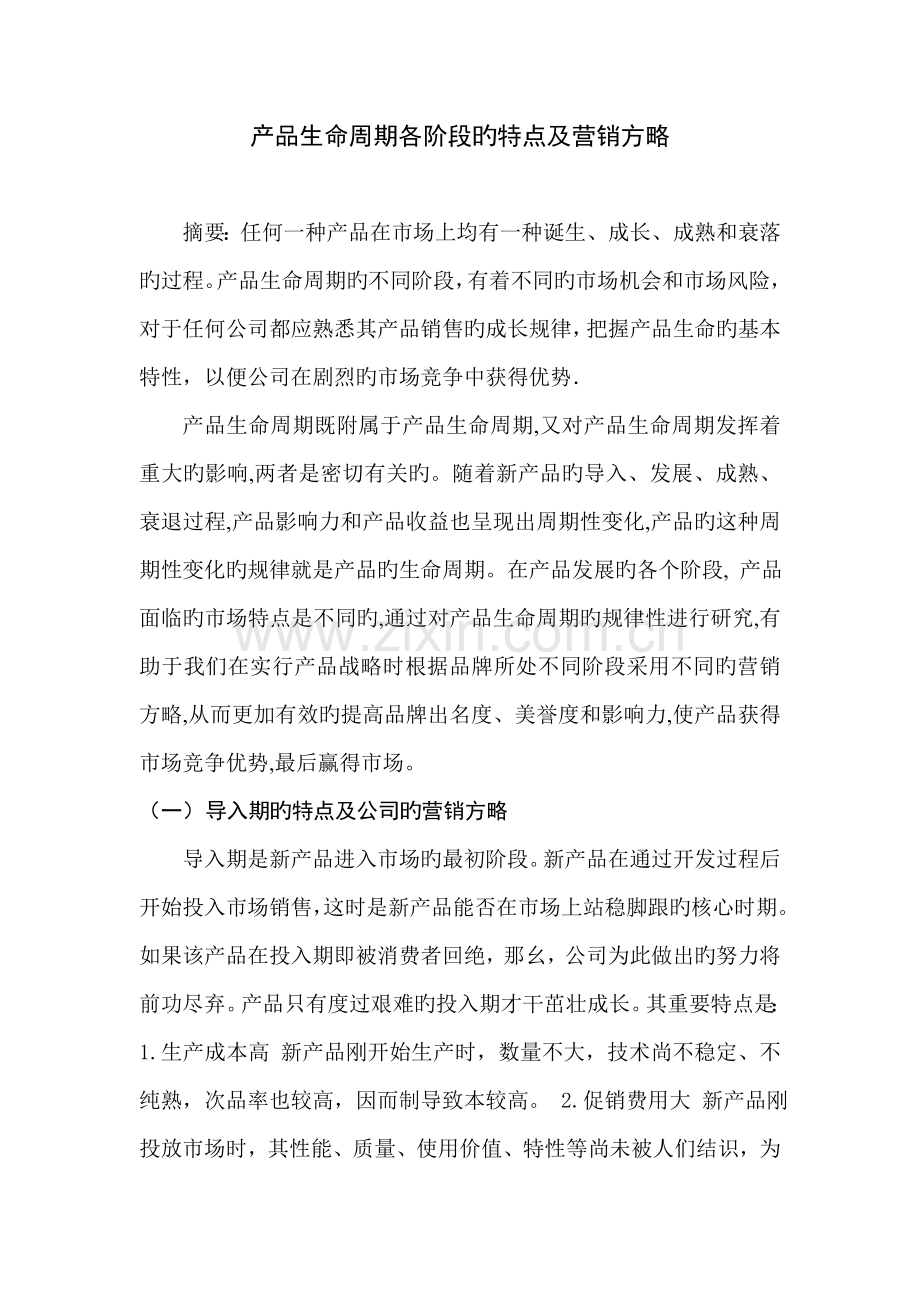 产品生命周期各阶段的特点及营销策略.doc_第1页