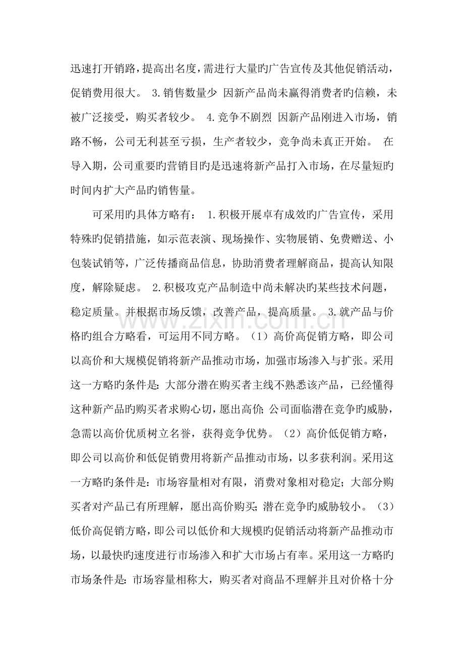 产品生命周期各阶段的特点及营销策略.doc_第2页