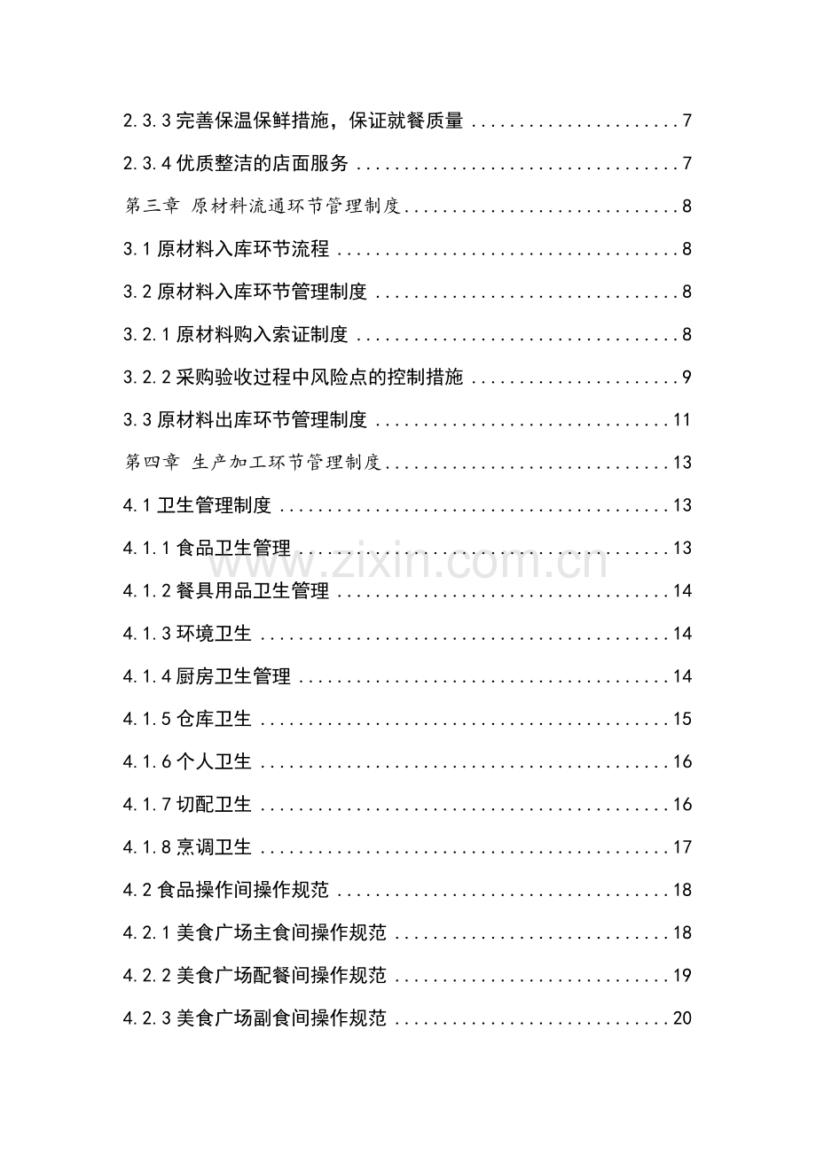 食堂投标书专业资料.doc_第3页