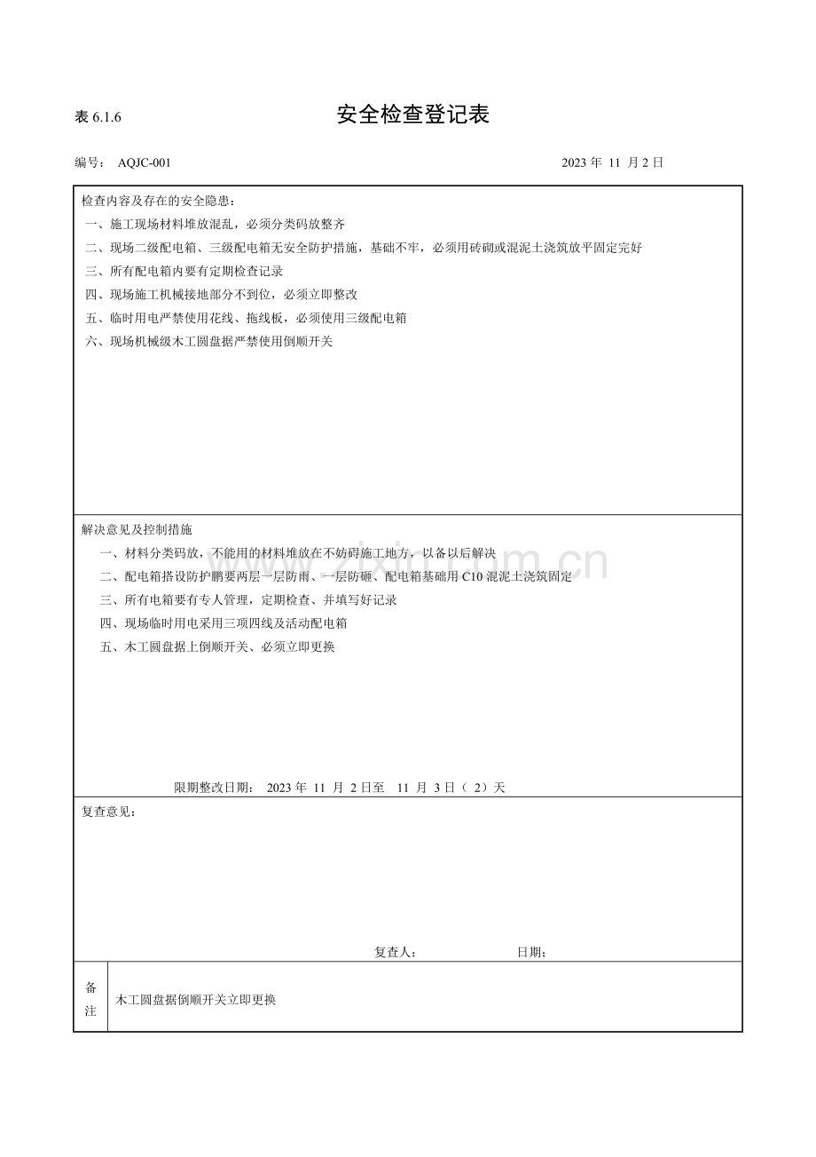 安全检查记录表-.doc_第1页