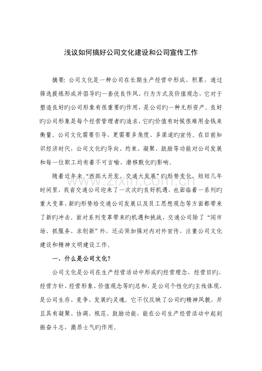 浅议如何搞好企业文化建设和企业宣传工作.doc_第1页