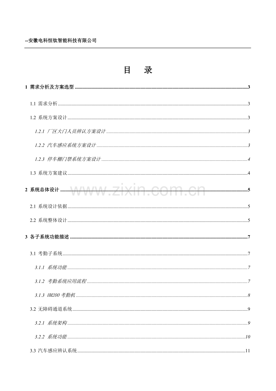 恒钛平安工厂一卡通系统方案.doc_第2页