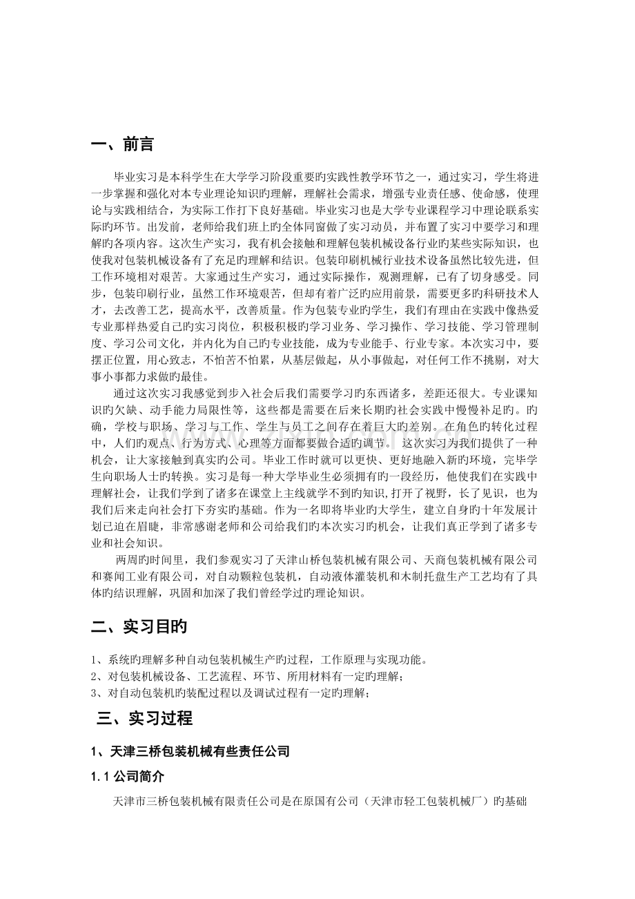 包装毕业实习报告.doc_第1页